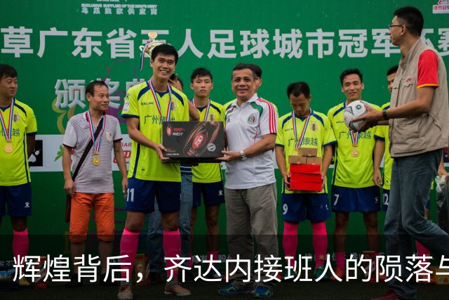 辉煌背后，齐达内接班人的陨落与挣扎